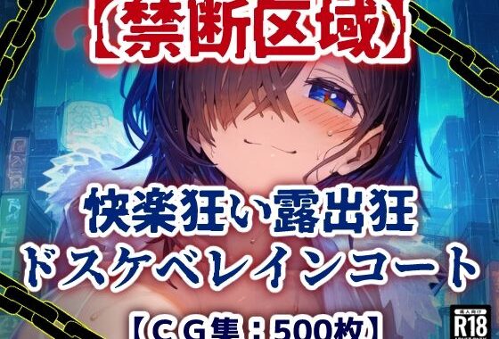 【禁断区域】ドスケベレインコート・・・セックスフリー痴女だらけの街で・・・【CG集500枚】【無料エロ漫画】d_608768…割引クーポンで超お得に