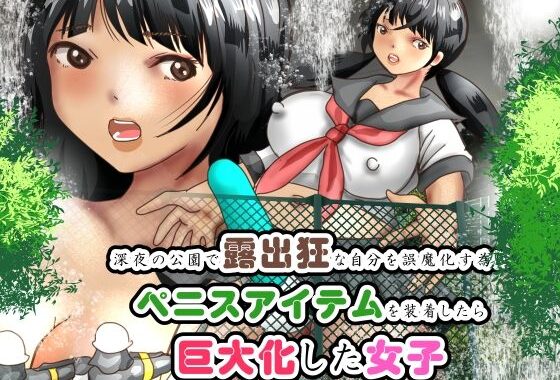 深夜の公園で露出狂な自分を誤魔化す為にペニスアイテムを装着したら巨大化した女子【無料エロ漫画】d_608769…割引クーポンで超お得に