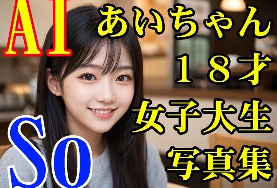 AIあいちゃん18才女子大生写真集「So」【無料エロ漫画】d_608778…初回クーポンあり