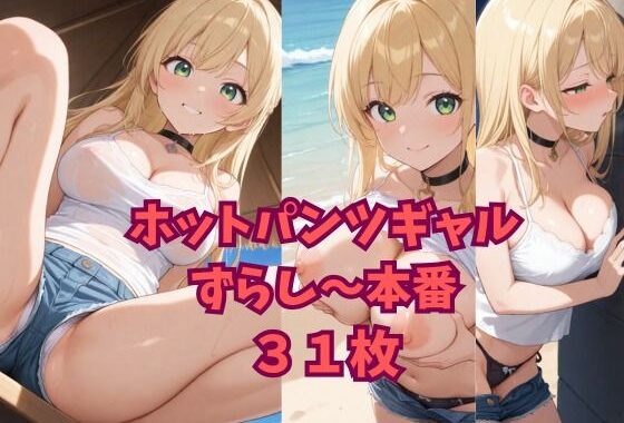 ホットパンツギャルずらし〜本番【無料エロ漫画】d_608845…実質無料