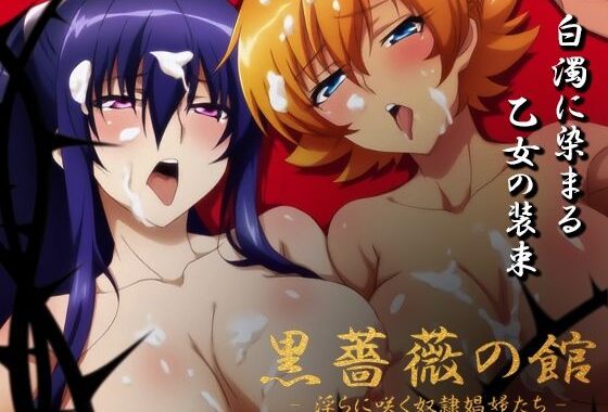 【対魔忍】黒薔薇の館 -淫らに咲く奴●娼婦たち- Vol.02 井河さ〇ら・秋〇凛子編【無料エロ漫画】d_608876…実質無料