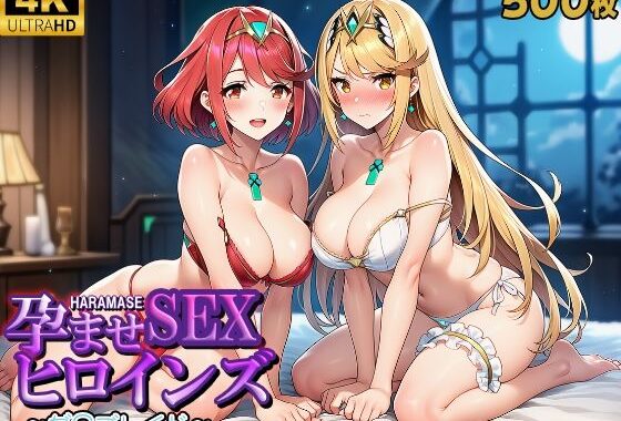 孕ませSEXヒロインズ  〜ゼ○ブレイド〜【無料エロ漫画】d_608908…無料で読む