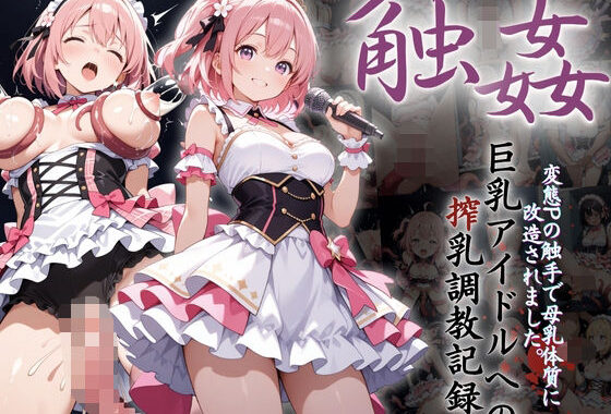 巨乳アイドルへの搾乳調教記録:変態Pの触手で母乳体質に改造されました。【無料エロ漫画】d_608913…割引クーポンで超お得に