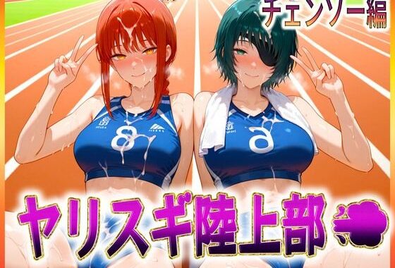ヤリスギ陸上部  子宮の中に精子を走らせる女  チェンソー編【無料エロ漫画】d_608921…無料で読む