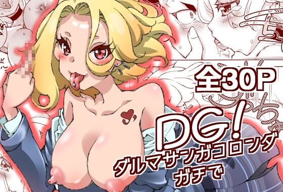 DG！  ダルマサンガコロンダガチで！【無料エロ漫画】d_608937…無料で読む