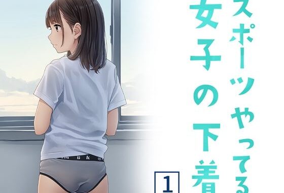 スポーツやってる女子の下着 1【無料エロ漫画】d_608967…無料で読む