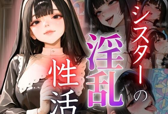 シスターの淫乱性活【無料エロ漫画】d_609048…初回クーポンあり