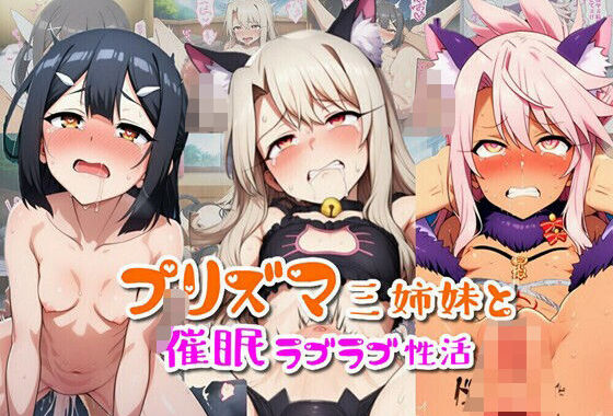 プリズマ三姉妹と催●ラブラブ性活【無料エロ漫画】d_609051…実質無料
