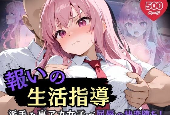 報いの生活指導 – 派手な裏アカ女子が屈辱の快楽堕ち！-【無料エロ漫画】d_609074…無料で読む