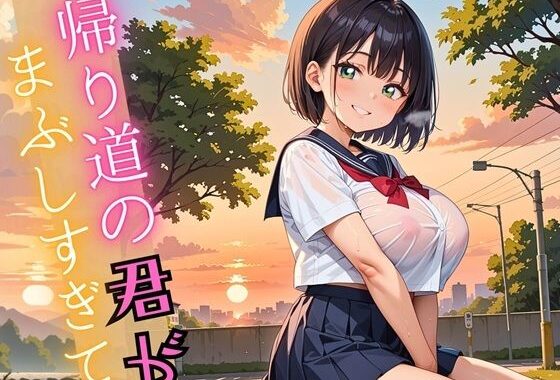 帰り道の君が、まぶしすぎて…！えろい230枚【無料エロ漫画】d_609082…割引クーポンで超お得に
