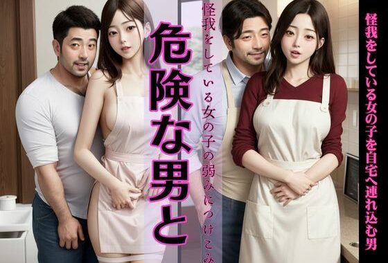 怪我をしている女の子の手当てと言って自宅へ連れ込む男、カフェで出会った二人【無料エロ漫画】d_609083…無料で読む