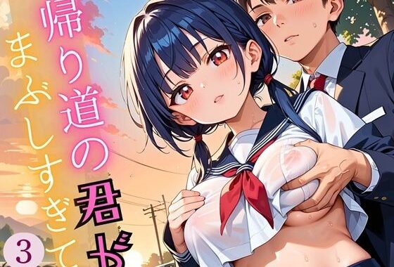 帰り道の君が、まぶしすぎて…！3えろい230枚【無料エロ漫画】d_609091…初回クーポンあり