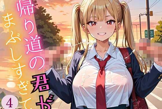 帰り道の君が、まぶしすぎて…！4えろい230枚【無料エロ漫画】d_609096…初回クーポンあり