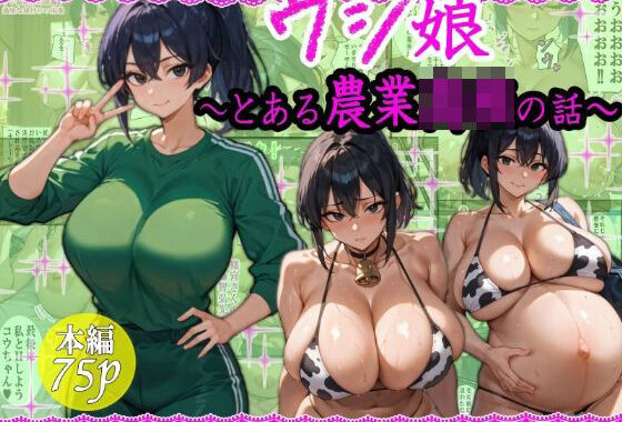 ウシ娘〜とある農業〇〇の話〜【無料エロ漫画】d_609097…割引クーポンで超お得に