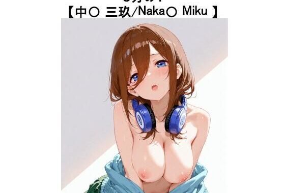 5分の1【中〇 三玖 / Naka〇 Miku】【無料エロ漫画】d_609111…割引クーポンで超お得に