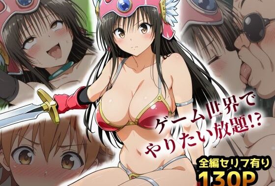 古手川VRダンジョンへ出向命令！？試作RPGで犯●れる社外研修【ToLOVEる・とらぶる】【無料エロ漫画】d_609133…初回クーポンあり