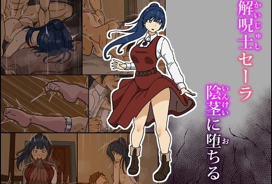 解呪士セーラ 陰茎に堕ちる【無料エロ漫画】d_609165…割引クーポンで超お得に