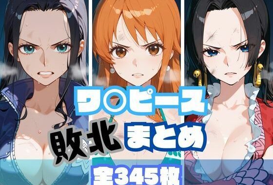 ワ〇ピース敗北まとめ【無料エロ漫画】d_609203…実質無料