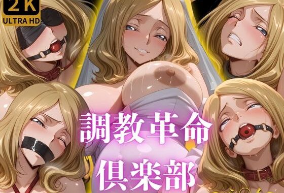 調教革命倶楽部〜ミ〇イ〜【無料エロ漫画】d_609224…無料で読む
