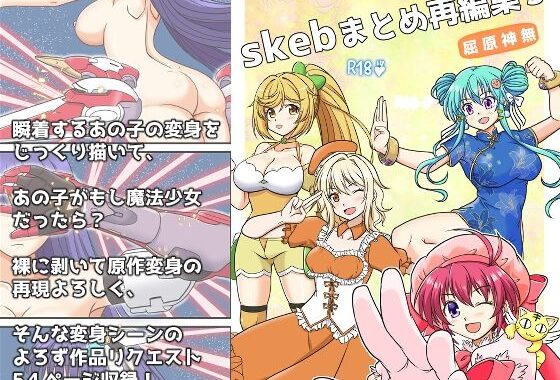 skebまとめ再編集3【無料エロ漫画】d_609243…無料で読む