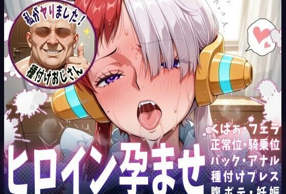 種付けおじさんがヒロインを孕ませる話【ウタ】【無料エロ漫画】d_609248…初回クーポンあり