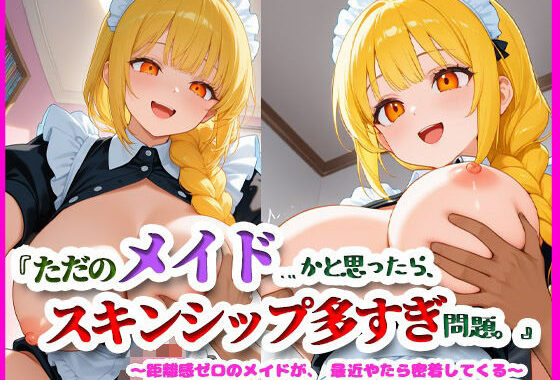 『ただのメイド…かと思ったら、スキンシップ多すぎ問題。』【無料エロ漫画】d_609261…実質無料