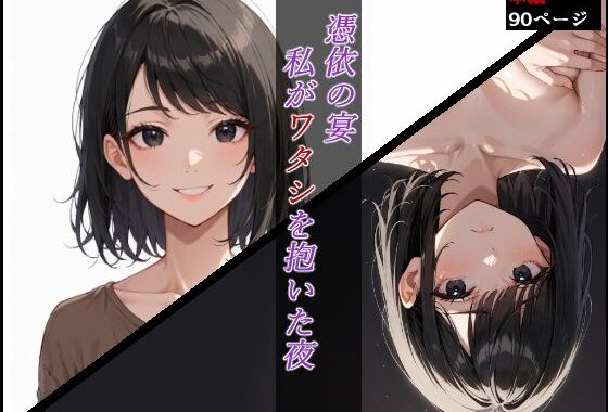 憑依の宴 〜私がワタシを抱いた夜〜【無料エロ漫画】d_609266…実質無料