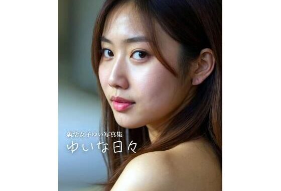 就活女子ゆい 1st写真集『ゆいな日々』【無料エロ漫画】d_609275…無料で読む