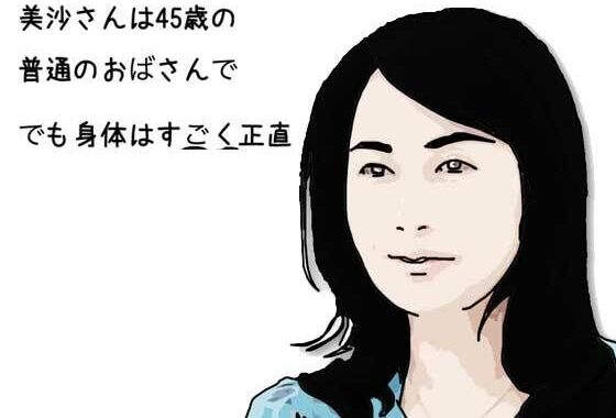 美沙さんは45歳の普通のおばさんで でも身体はすごく正直【無料エロ漫画】d_609280…実質無料