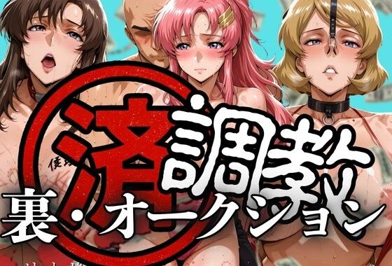 調教済み裏・オークション 〜ヘリオポリス地下〜【無料エロ漫画】d_609289…実質無料