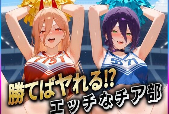 勝てばセックス？  試合で勝つたびに中出しさせてくれるチア部  レ〇・パ〇ー【無料エロ漫画】d_609294…初回クーポンあり