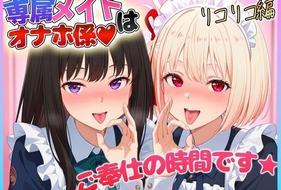 専属メイドはオナホ係〜ご主人様、ご奉仕の時間です  錦〇千束・井〇たきな【無料エロ漫画】d_609312…無料で読む