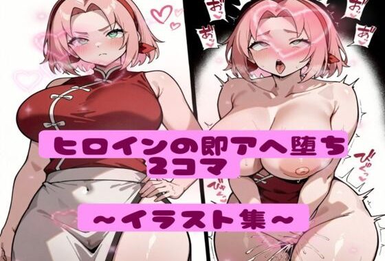 ヒロイン即アへ堕ち2コマ集！【無料エロ漫画】d_609359…初回クーポンあり