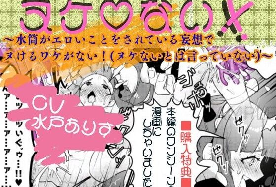 ヌケ（はーと）ない！！〜水筒がエロいことをされている妄想でヌけるわけがない！（ヌケないとは言っていない）〜【無料エロ漫画】d_609386…初回クーポンあり