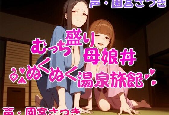 むっち盛り母娘丼  ぬくぬく温泉旅館【無料エロ漫画】d_609393…実質無料