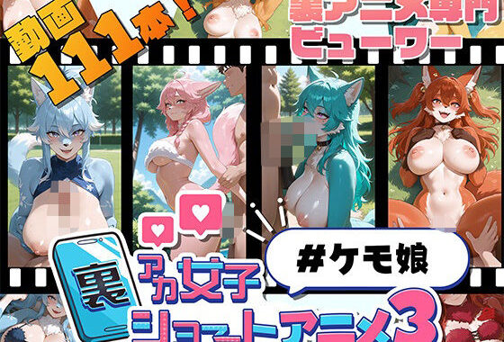 裏アカ女子ショートアニメ3＃ケモ娘【無料エロ漫画】d_609440…実質無料