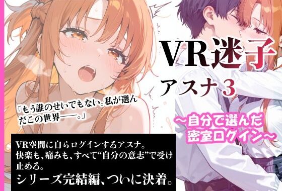 VR迷子アスナ3〜自分で選んだ密室ログイン〜【無料エロ漫画】d_609454…割引クーポンで超お得に