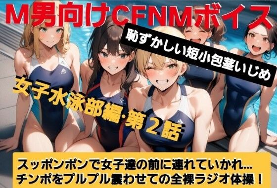 M男向けCFNMボイス  恥ずかしい短小包茎いじめ  女子水泳部編【第2話】  大勢の女の子達の前で恥ずかしいお子様チンポを丸出しに…！屈辱の全裸ラジオ体操（涙）！【無料エロ漫画】d_609494…初回クーポンあり