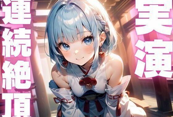 【期間限定110円  オナニー実演】アクメ大好きメスマゾちゃんオナニーがんばる！【無料エロ漫画】d_609500…初回クーポンあり