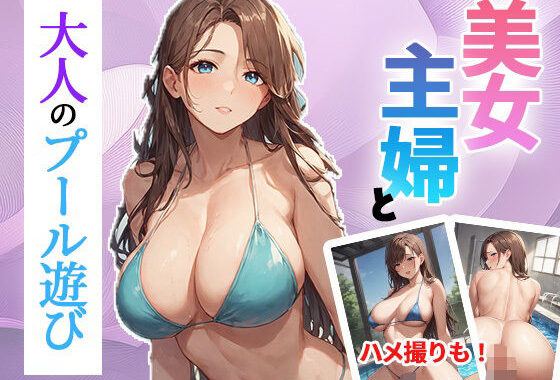 美女主婦と大人のプール遊び【無料エロ漫画】d_609501…実質無料