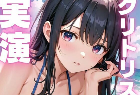 【期間限定110円  オナニー実演】クリトリス敏感で絶叫アクメしちゃうメスマゾちゃん【無料エロ漫画】d_609502…初回クーポンあり