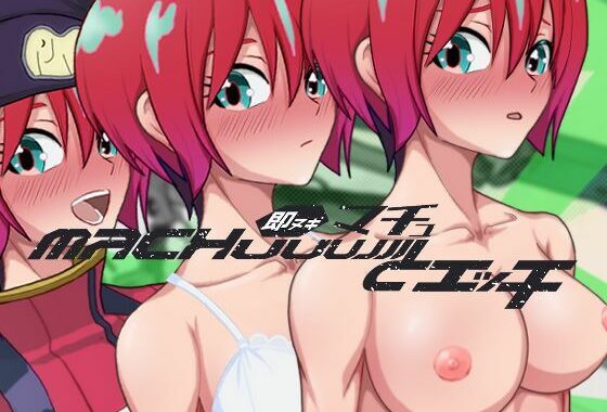 即ヌキ マチュとエッチ おてがるセックスシミュレータ【無料エロ漫画】d_609504…実質無料