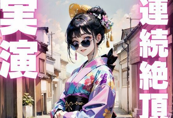 【期間限定110円  オナニー実演】変態オナニーしすぎで連続絶頂で果てちゃうメス〇キちゃん【無料エロ漫画】d_609512…無料で読む