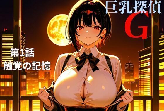 巨乳探偵G   第1話触覚の記憶【無料エロ漫画】d_609525…実質無料