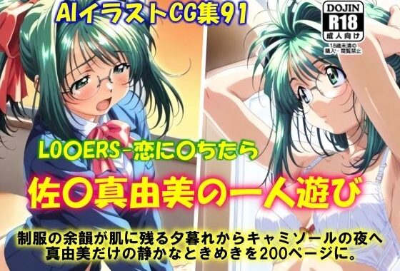 AIイラストCG集91 LO〇ERS-恋に〇ちたら  佐〇真由美の一人遊び【無料エロ漫画】d_609529…無料で読む