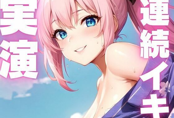 【期間限定110円  オナニー実演】おまんこぶっ壊れるくらい絶頂しちゃうメスマゾちゃん【無料エロ漫画】d_609530…割引クーポンで超お得に