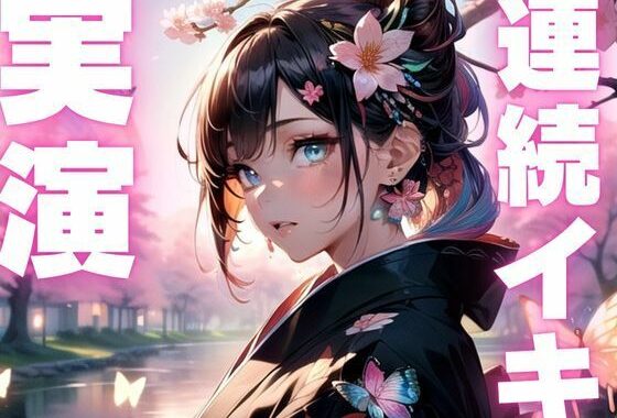 【期間限定110円  オナニー実演】淫乱メスマゾちゃんの変態オナニー【無料エロ漫画】d_609536…無料で読む