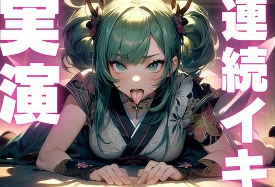 【期間限定110円  オナニー実演】犯●れ妄想でぶっ壊れちゃうマゾまんこ【無料エロ漫画】d_609537…無料で読む