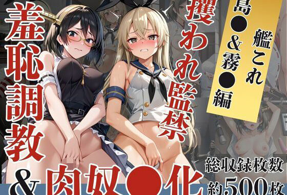 島●＆霧●が捕らえられ羞恥調教され肉奴●化する話【無料エロ漫画】d_609566…初回クーポンあり