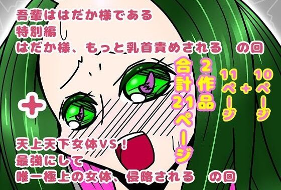 吾輩ははだか様である特別編＋天上天下女体VS！【無料エロ漫画】d_609581…初回クーポンあり